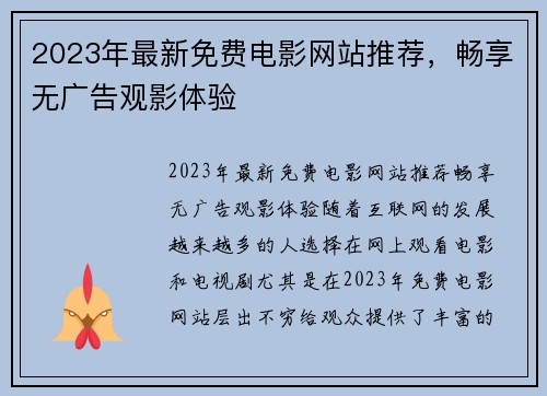 2023年最新免费电影网站推荐，畅享无广告观影体验