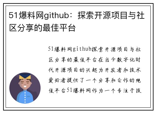 51爆料网github：探索开源项目与社区分享的最佳平台