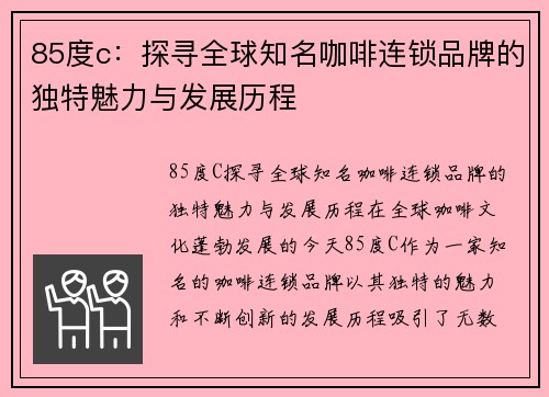 85度c：探寻全球知名咖啡连锁品牌的独特魅力与发展历程