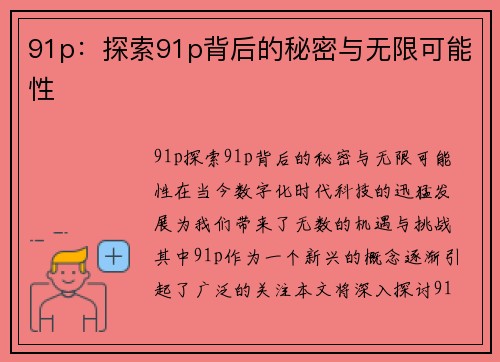 91p：探索91p背后的秘密与无限可能性