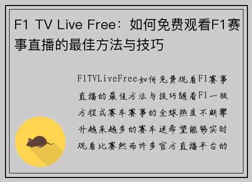 F1 TV Live Free：如何免费观看F1赛事直播的最佳方法与技巧