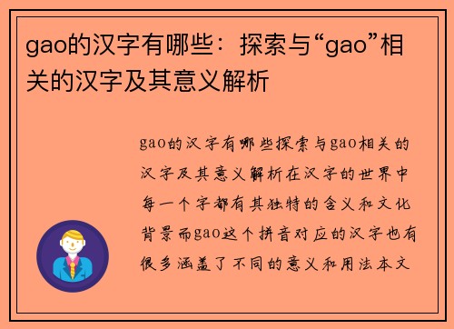 gao的汉字有哪些：探索与“gao”相关的汉字及其意义解析