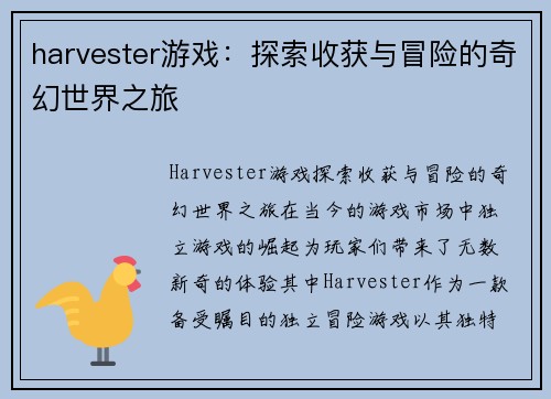 harvester游戏：探索收获与冒险的奇幻世界之旅