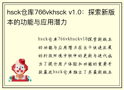 hsck仓库766vkhsck v1.0：探索新版本的功能与应用潜力