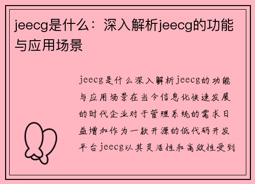 jeecg是什么：深入解析jeecg的功能与应用场景