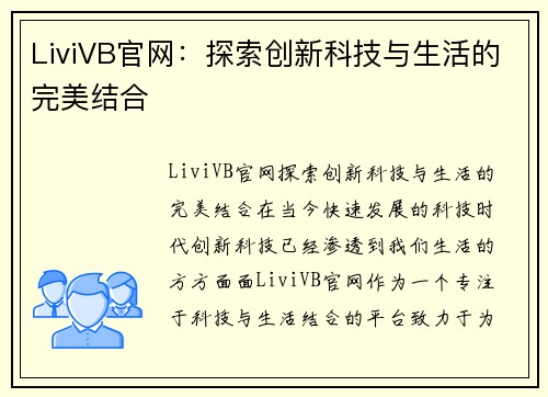 LiviVB官网：探索创新科技与生活的完美结合