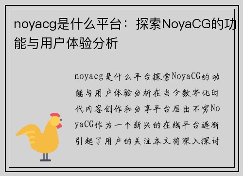 noyacg是什么平台：探索NoyaCG的功能与用户体验分析