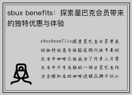 sbux benefits：探索星巴克会员带来的独特优惠与体验