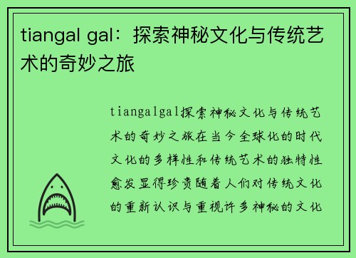 tiangal gal：探索神秘文化与传统艺术的奇妙之旅