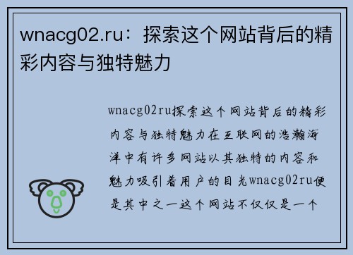 wnacg02.ru：探索这个网站背后的精彩内容与独特魅力