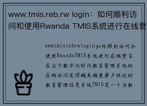 www.tmis.reb.rw login：如何顺利访问和使用Rwanda TMIS系统进行在线登录