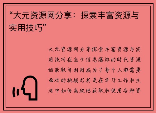 “大元资源网分享：探索丰富资源与实用技巧”