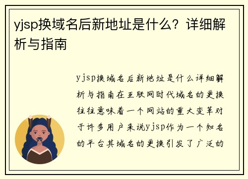 yjsp换域名后新地址是什么？详细解析与指南