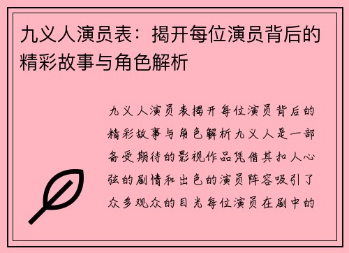 九义人演员表：揭开每位演员背后的精彩故事与角色解析